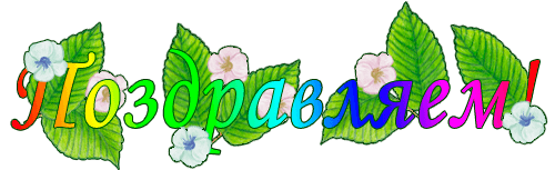 Поздравляем!